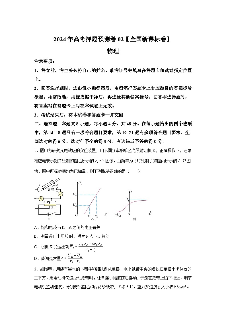 物理（全国新课标卷02）-2024年高考押题预测卷01