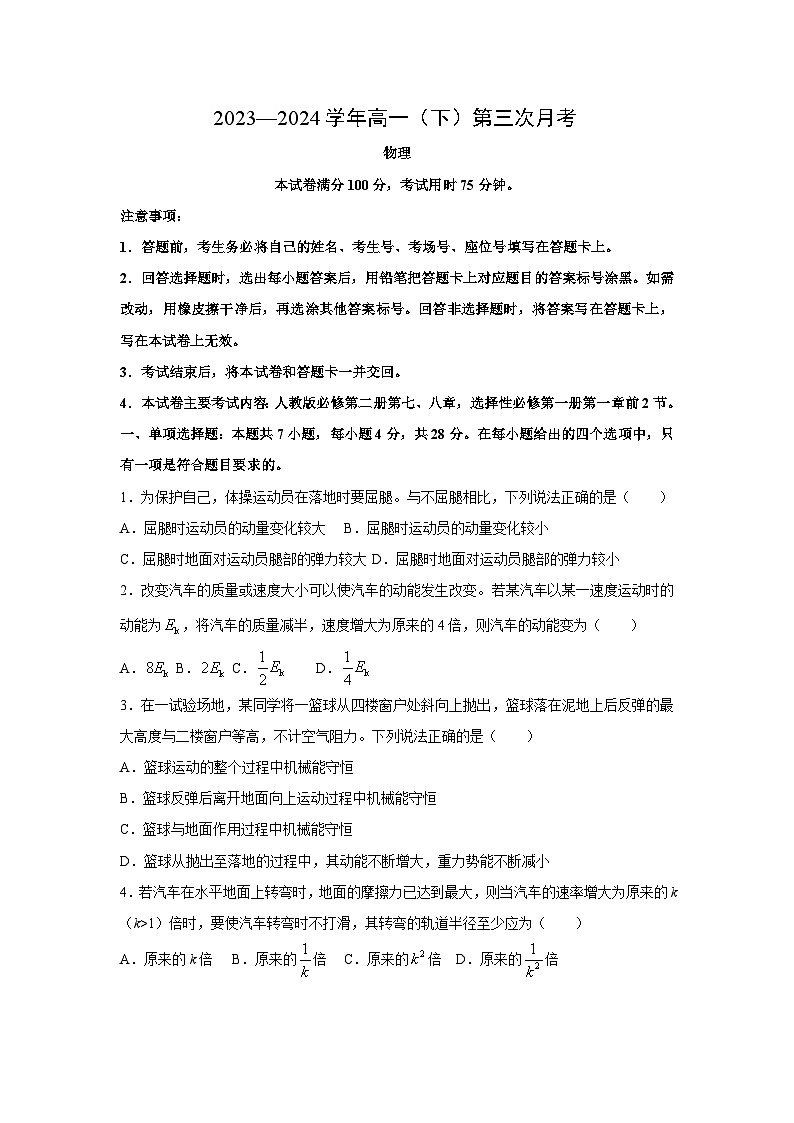 物理：河北省邢台市邢襄联盟2023-2024学年高一下学期第三次月考试题第1页