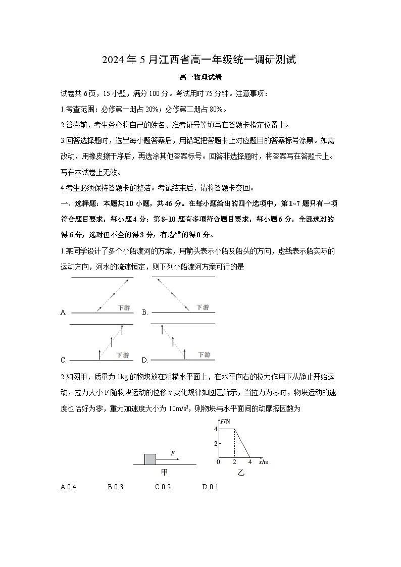 物理：江西省部分学校2023-2024学年高一下学期5月统一调研测试试卷（解析版）01