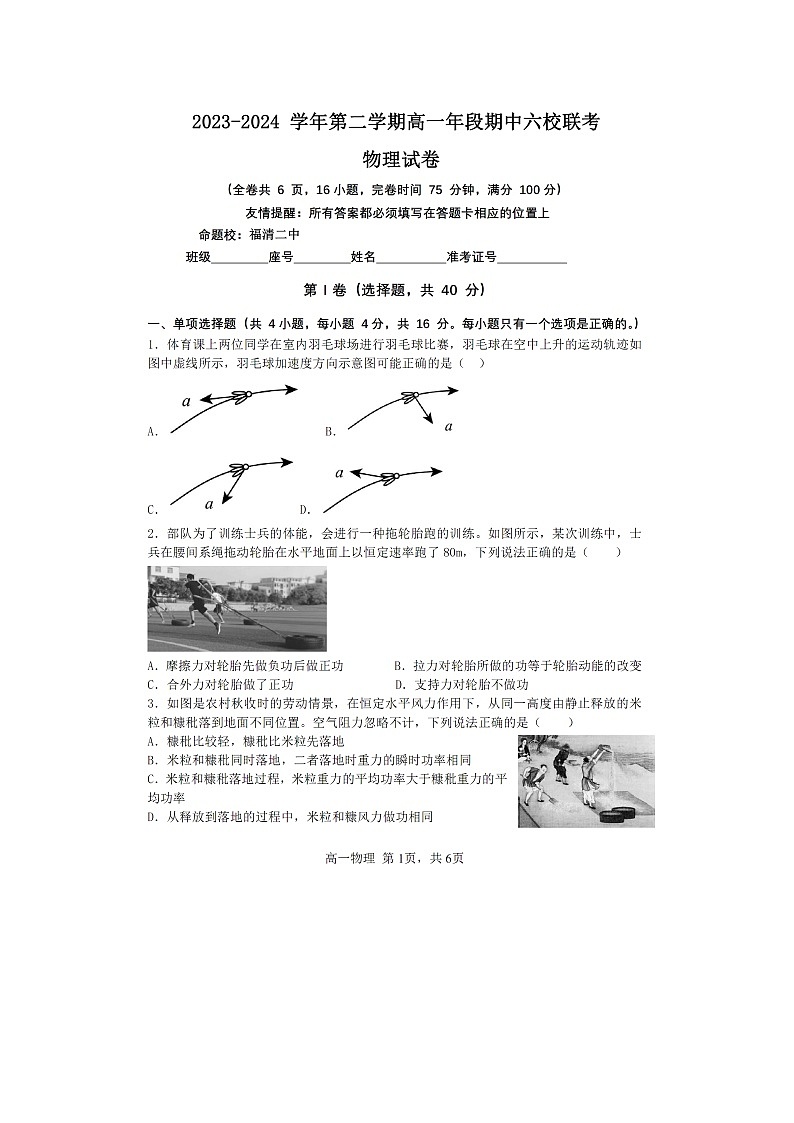 物理：福建省福州市六校2023-2024学年高一下学期期中联考试题（图片版）01