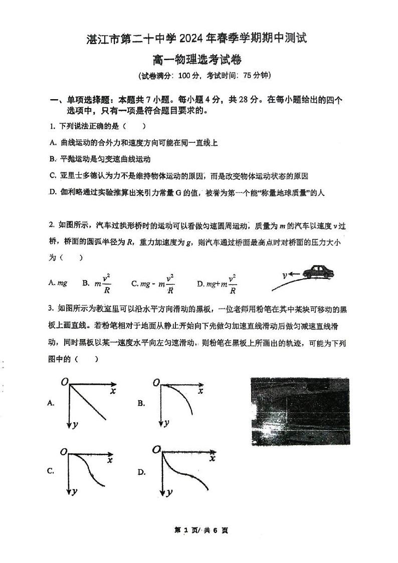 广东省湛江市第二十中学2023-2024学年高一下学期期中考试物理试题01