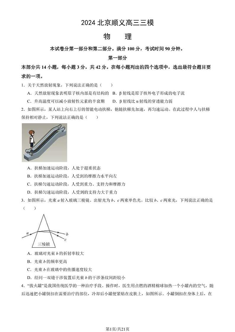 2024北京顺义高三三模物理试题及答案第1页