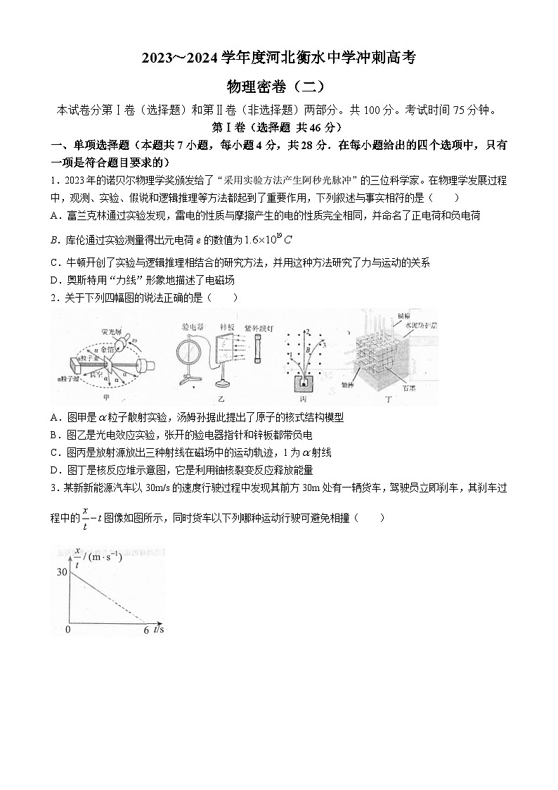 河北省衡水中学2024届高三下学期高考冲刺物理（二）试题（Word版附解析）第1页