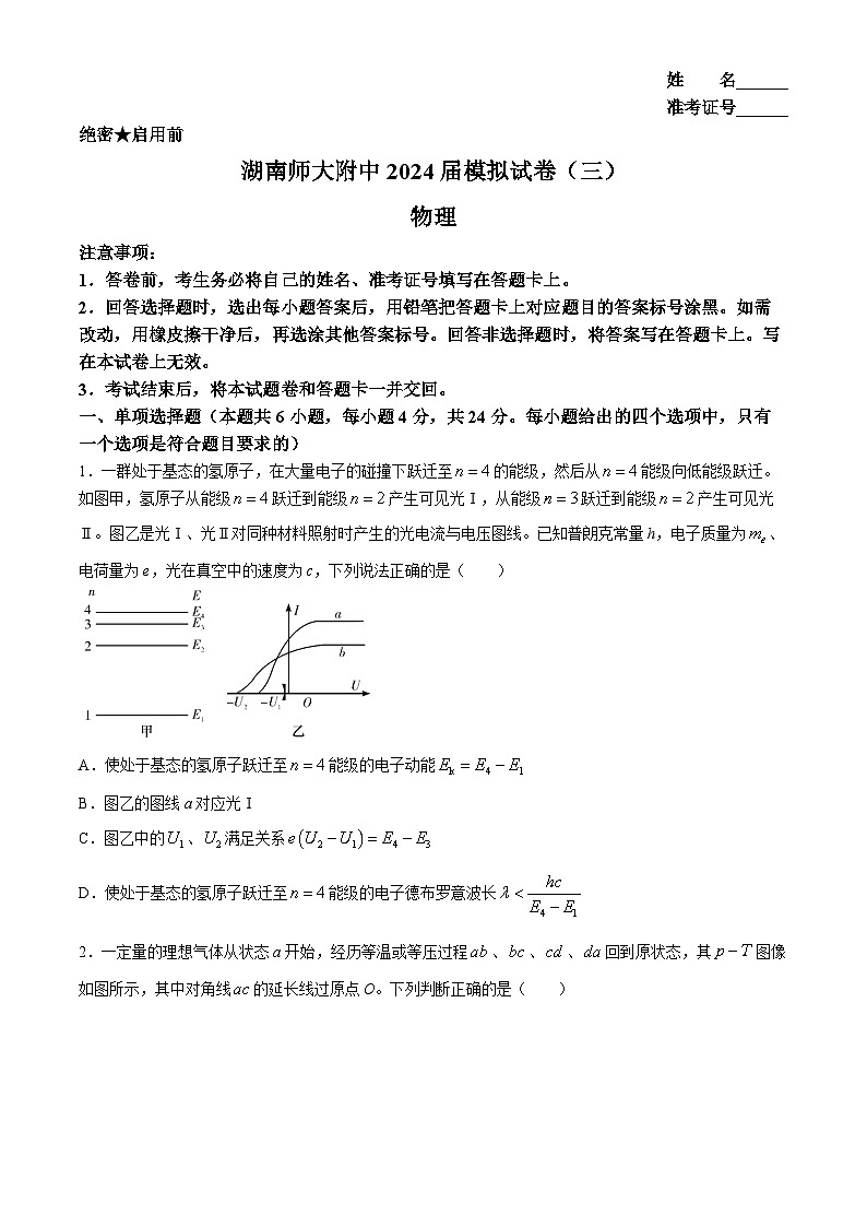 湖南省长沙市师范大学附属中学2024届高三下学期三模物理试题（Word版附解析）第1页