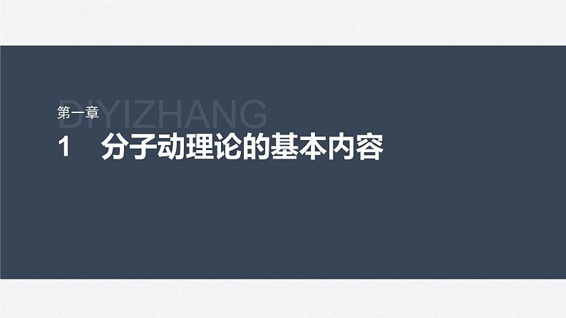 第一章　分子动理论　1　分子动理论的基本内容  课件第1页