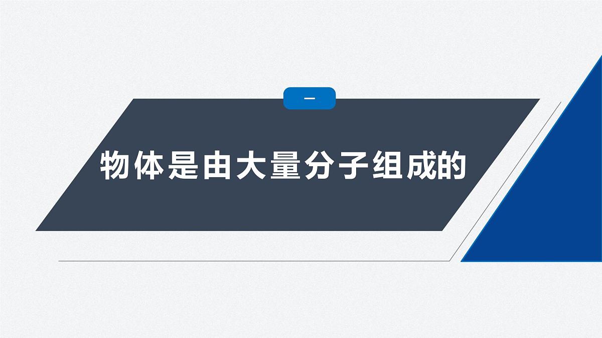 第一章　分子动理论　1　分子动理论的基本内容  课件第4页