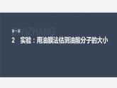 第一章　分子动理论　2　实验：用油膜法估测油酸分子的大小  课件