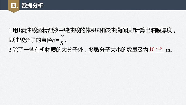 第一章　分子动理论　2　实验：用油膜法估测油酸分子的大小  课件第7页