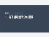 第一章　分子动理论　3　分子运动速率分布规律  课件