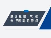 第一章　分子动理论　3　分子运动速率分布规律  课件