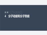 第一章　分子动理论　4　分子动能和分子势能  课件