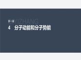 第一章　分子动理论　4　分子动能和分子势能  课件