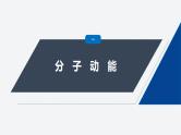 第一章　分子动理论　4　分子动能和分子势能  课件