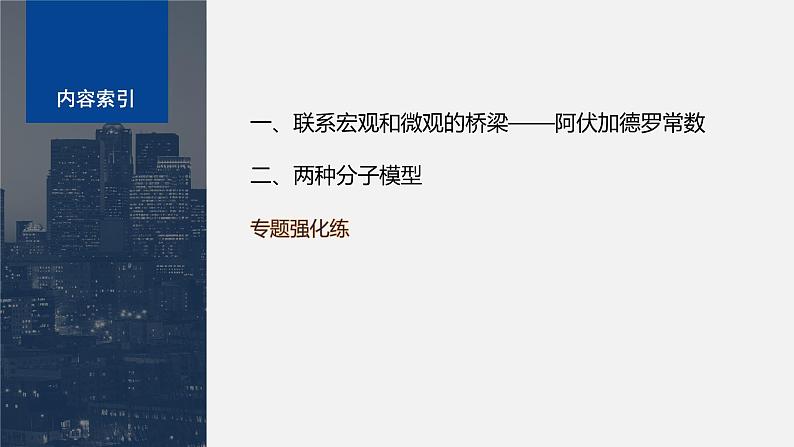 第一章　分子动理论　专题强化1　阿伏加德罗常数的应用  课件第3页