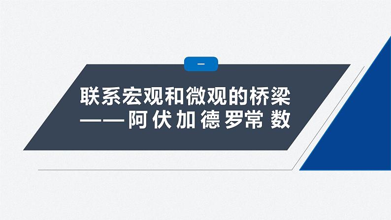 第一章　分子动理论　专题强化1　阿伏加德罗常数的应用  课件第4页