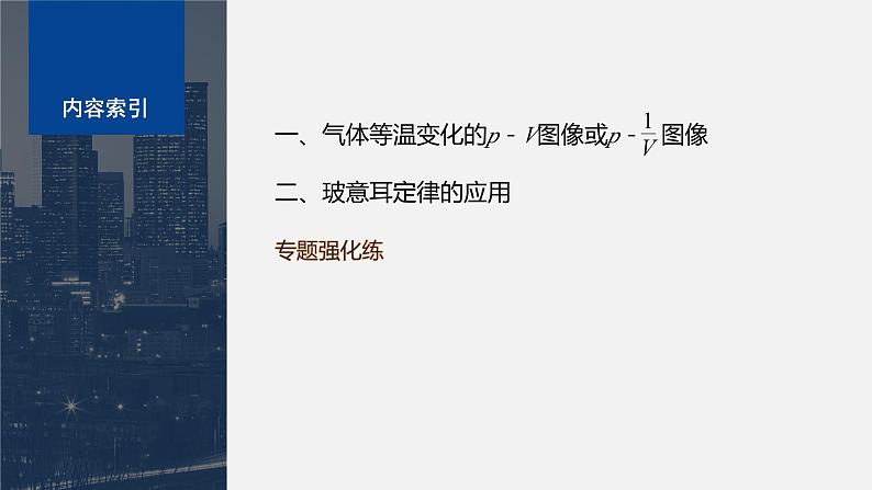 第二章　专题强化3　气体的等温变化规律的应用  课件03