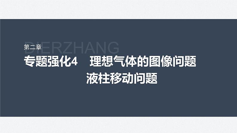 第二章　专题强化4　理想气体的图像问题　液柱移动问题  课件第1页