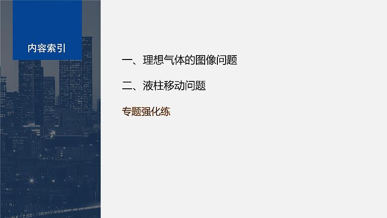 第二章　专题强化4　理想气体的图像问题　液柱移动问题  课件第3页