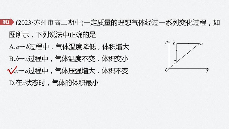 第二章　专题强化4　理想气体的图像问题　液柱移动问题  课件第7页