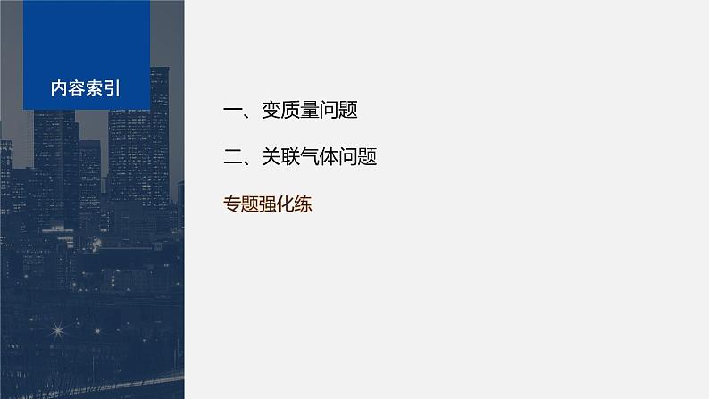 第二章　专题强化5　理想气体的综合问题  课件第3页