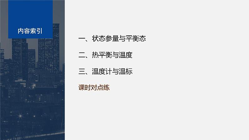 第二章　气体、固体和液体　1　温度和温标  课件第3页