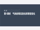 第二章　气体、固体和液体　3　第1课时　气体的等压变化和等容变化  课件