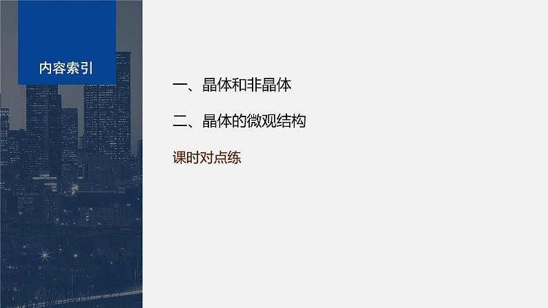 第二章　气体、固体和液体　4　固体  课件03