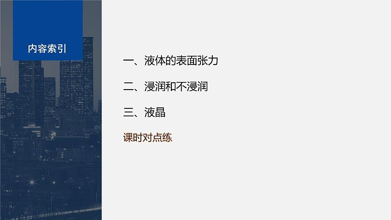 第二章　气体、固体和液体　5　液体  课件第3页