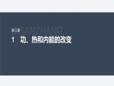 第三章　1　功、热和内能的改变  课件