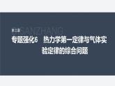 第三章　专题强化6　热力学第一定律与气体实验定律的综合问题  课件
