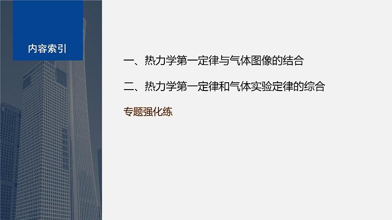 第三章　专题强化6　热力学第一定律与气体实验定律的综合问题  课件03