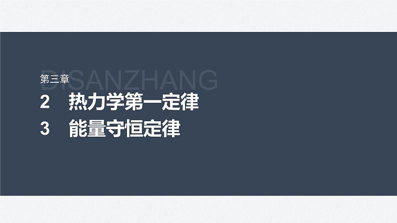 第三章　2　热力学第一定律　3　能量守恒定律  课件第1页