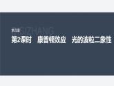 第四章　2　第2課時　康普頓效應(yīng)　光的波粒二象性  課件