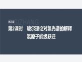第四章　4　第2課時　玻爾理論對氫光譜的解釋　氫原子能級躍遷  課件