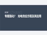 第四章　专题强化7　光电效应方程及其应用  课件