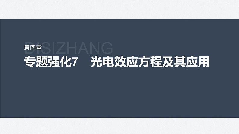 第四章　专题强化7　光电效应方程及其应用  课件第1页