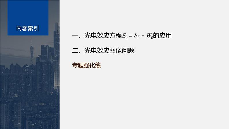 第四章　专题强化7　光电效应方程及其应用  课件第3页