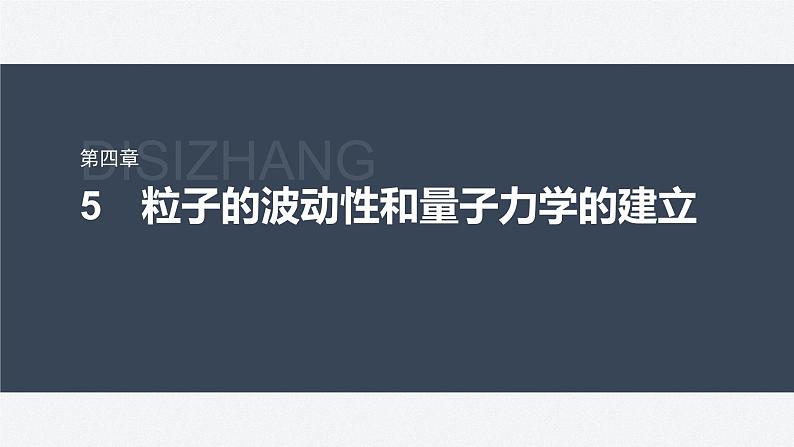 第四章　5　粒子的波动性和量子力学的建立  课件第1页