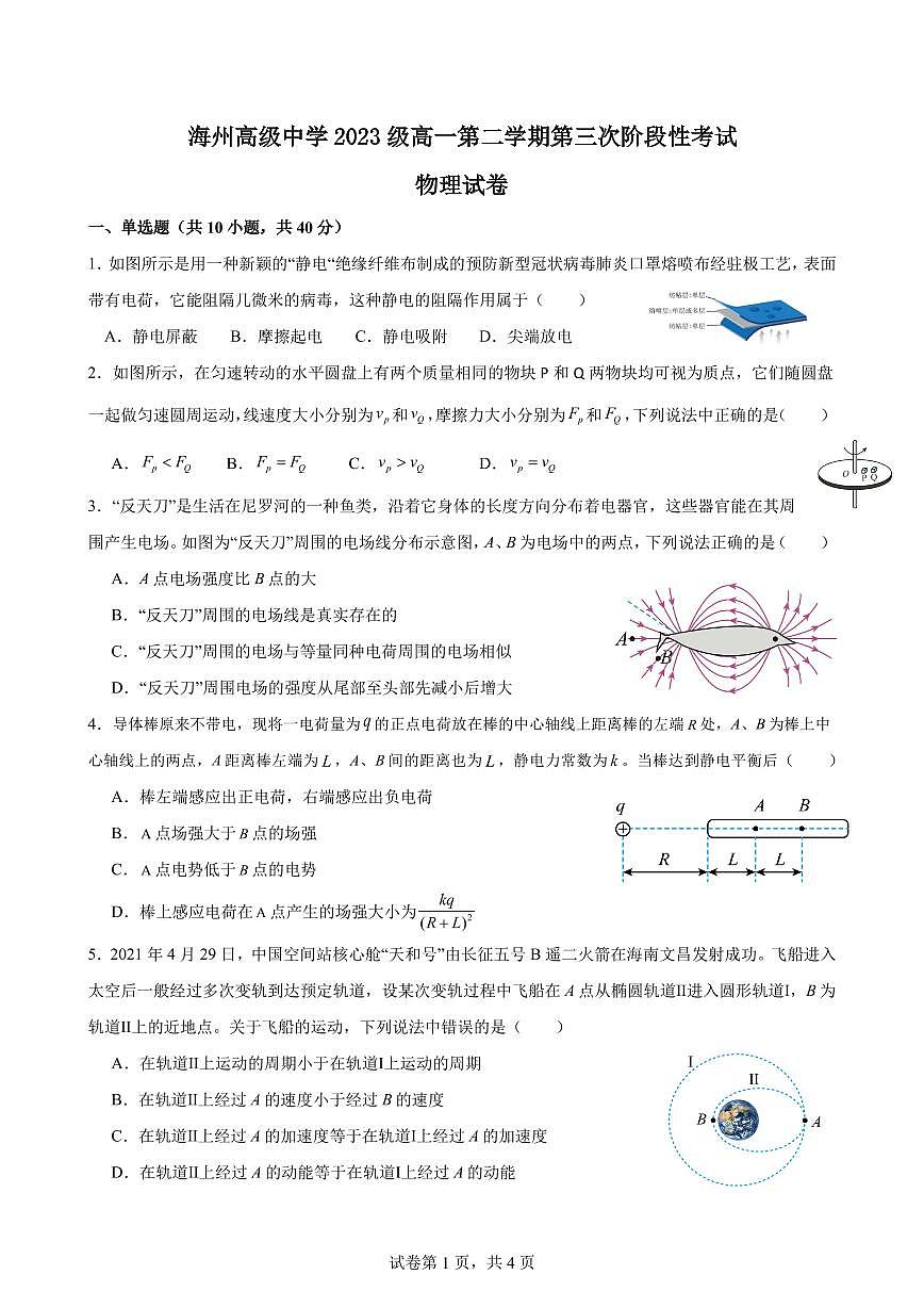 江苏省海州高级中学2023-2024学年高一下学期第三次阶段性考试物理试题第1页