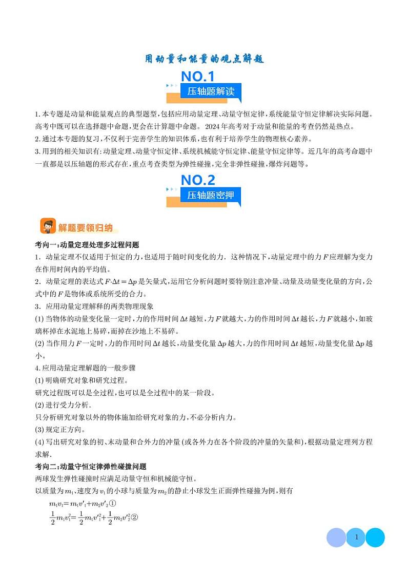 用动量和能量的观点解题-2024年新高考物理压轴题专项训练01