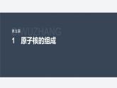 第五章　1　原子核的组成  课件