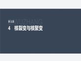第五章　4　核裂变与核聚变  课件