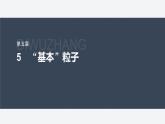 第五章　5　“基本”粒子  课件
