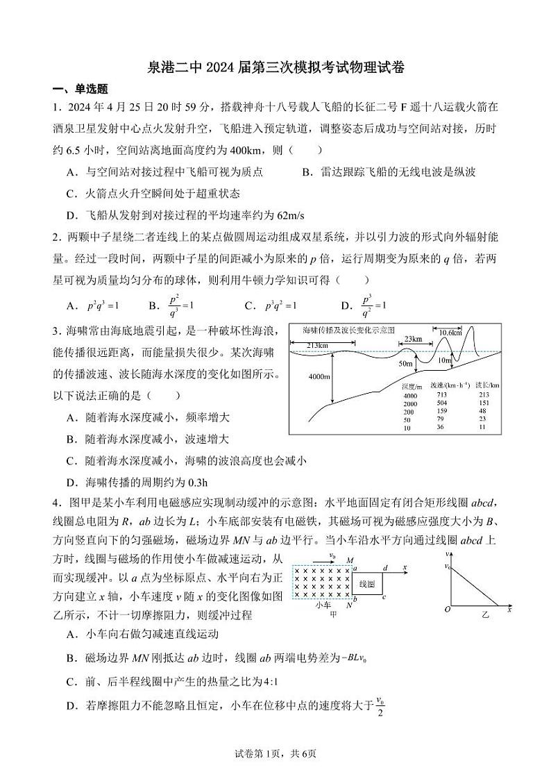 2024届福建省泉州市泉港区第二中学高三下学期第三次模拟考试物理试卷01