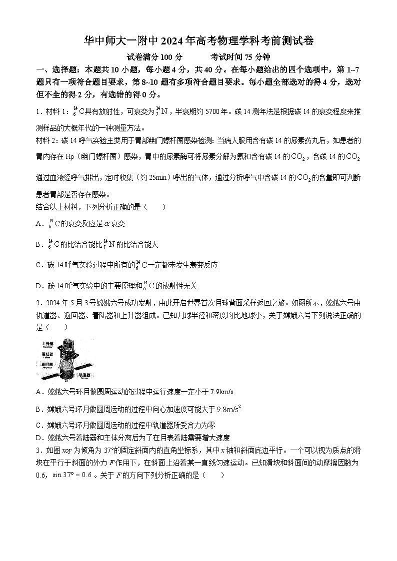 湖北省武汉市华中师范大学第一附属中学2024届高三下学期5月考前测试物理试题（Word版附答案）第1页