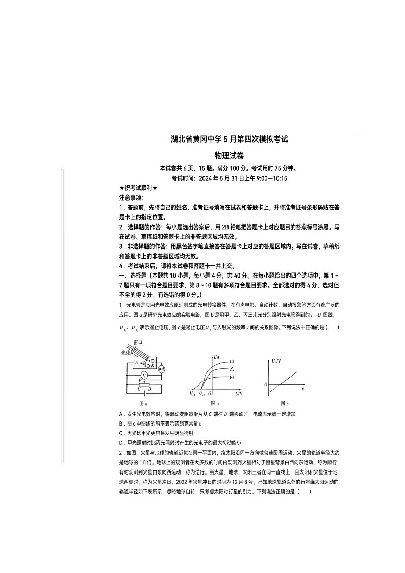 2024年湖北黄冈中学第四次模拟考试物理卷及答案解析第1页
