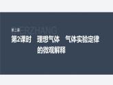 第二章　气体、固体和液体　3　第2课时　理想气体　气体实验定律的微观解释  课件