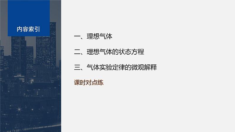 第二章　气体、固体和液体　3　第2课时　理想气体　气体实验定律的微观解释  课件03