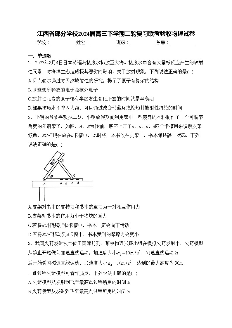 江西省部分学校2024届高三下学期二轮复习联考验收物理试卷(含答案)01