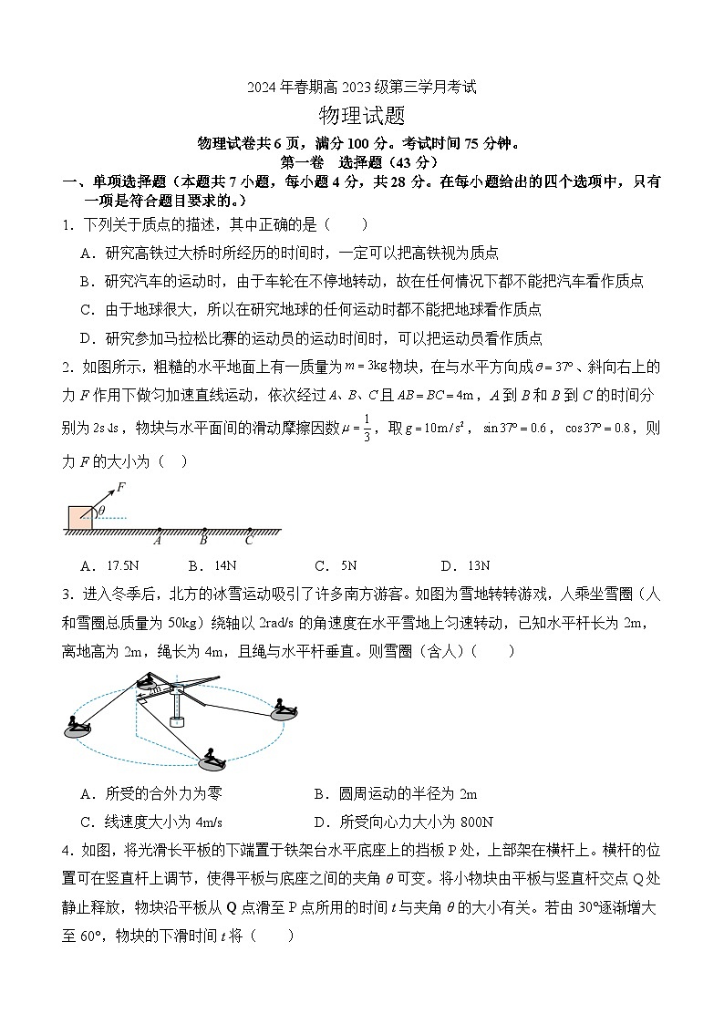高2023级高一下期第三学月考试物理试题第1页